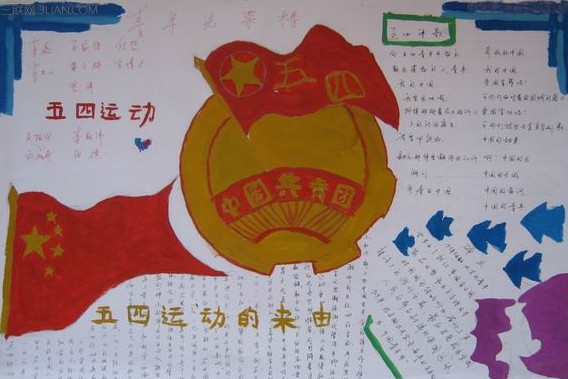 最新或2024（历届）关于五四青年节的手抄报图片大全      太阳教育网