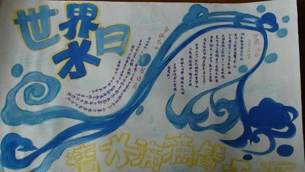 最新或2024（历届）3.22世界水日手抄报内容       三联