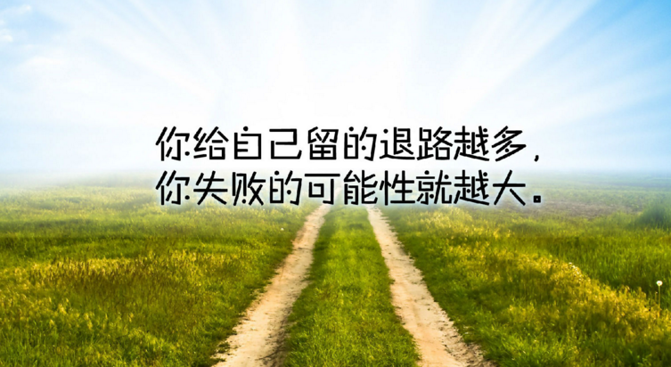 激励人生励志的经典短语