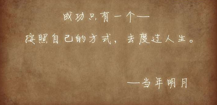 人生简洁励志语录经典名言