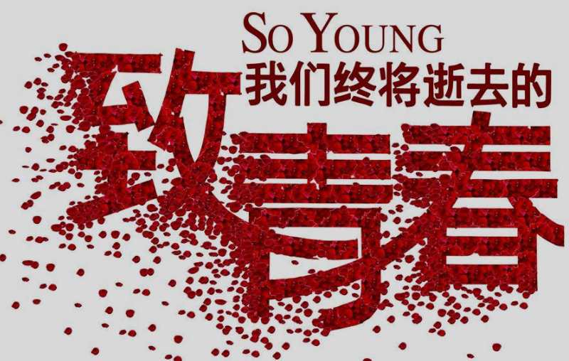 青春励志带字图片大全