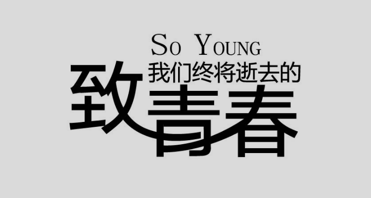 青春励志带字图片大全