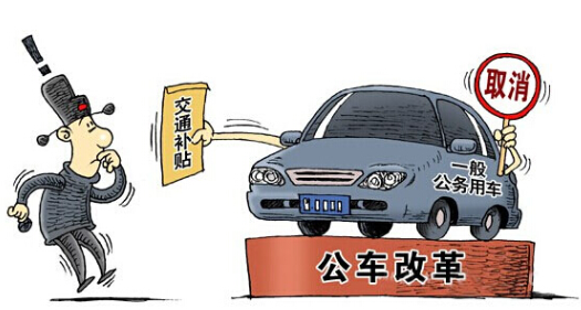最新或2024（历届）公车改革最新消息 一般公务用车全取消