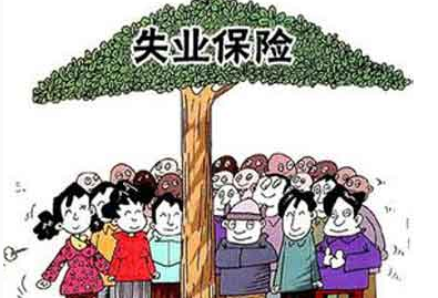 最新或2024（历届）北京失业保险金领取条件