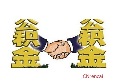 最新或2024（历届）山东农民工住房公积金贷款新政