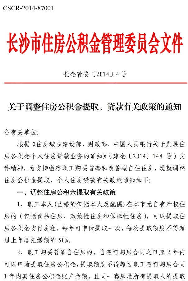 长沙市公积金新政实施文件及时间
