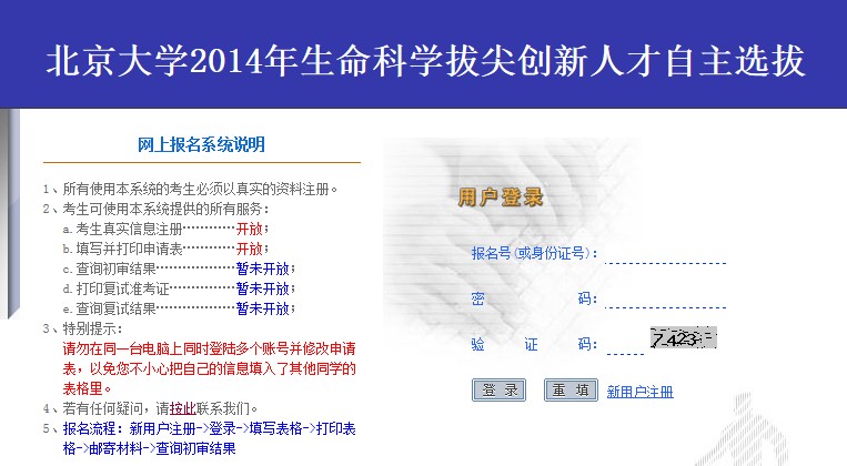 北京大学最新或2024（历届）生命科学拔尖人才自主选拔报名入口