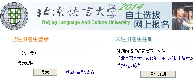 北京语言大学最新或2024（历届）自主招生报名入口