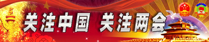 最新或2024（历届）全国两会主要议题