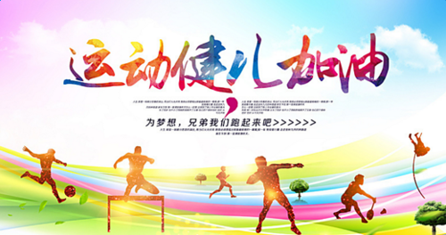 最新或2024（历届）小学运动会口号