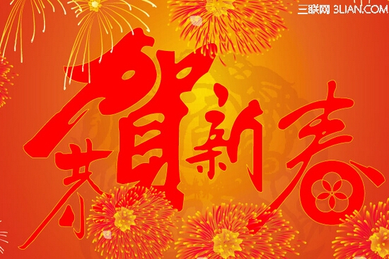 关于春节的祝福语最新或2024（历届） 三联