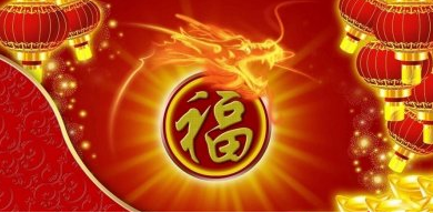 最新或2023（历届）鸡年除夕祝福语荐读
