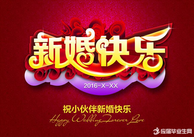 最新新婚祝福语大全