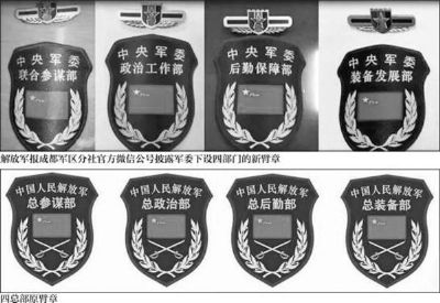 最新或2024（历届）解放军四总部更名 成都军区开始调整