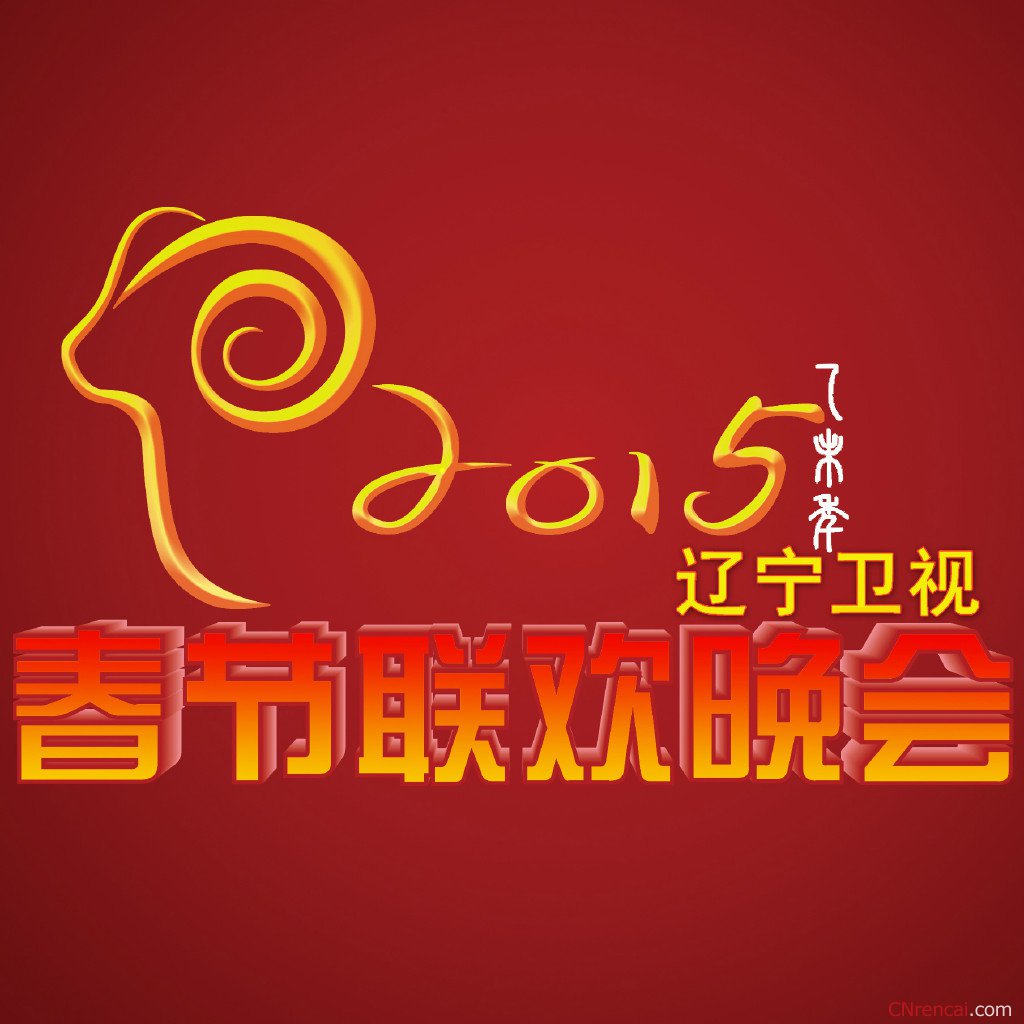 最新或2024（历届）辽宁卫视春晚节目单及播出时间