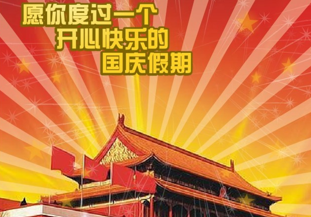 最新或2024（历届）国庆节祝福语大全