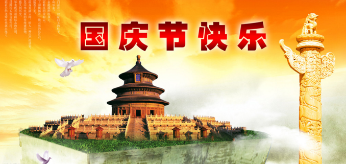 最新或2024（历届）国庆节祝福语大全加图片
