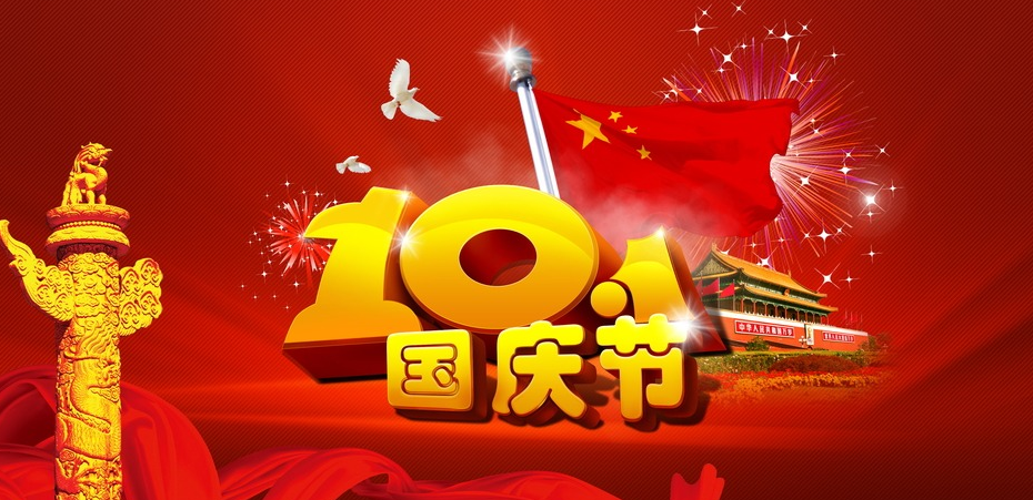 最新或2024（历届）庆国庆寄语_最新或2024（历届）国庆寄语大全