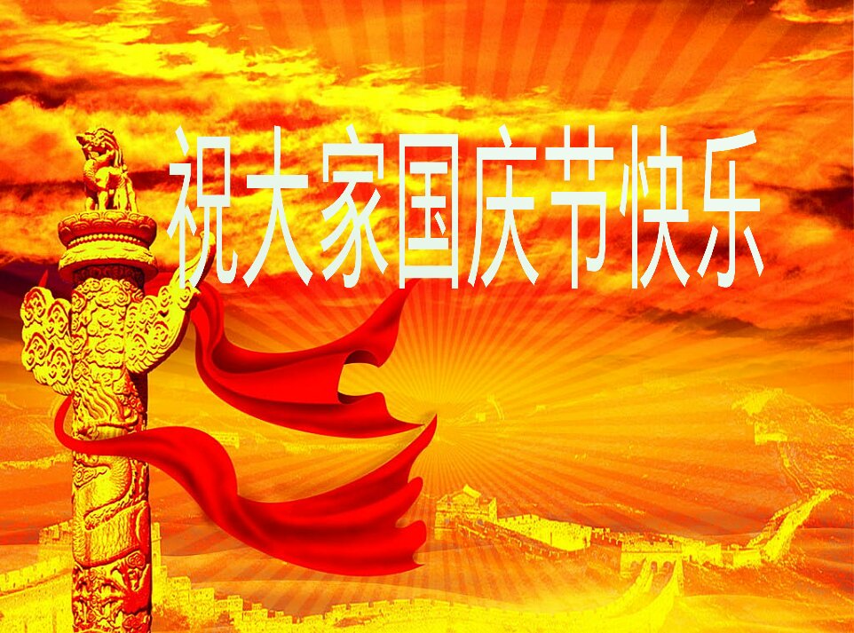 最新或2024（历届）国庆节祝福语大全加图片