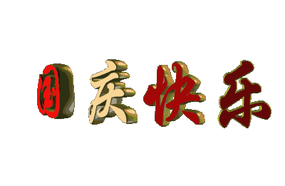 最新或2024（历届）国庆节祝福语大全加图片