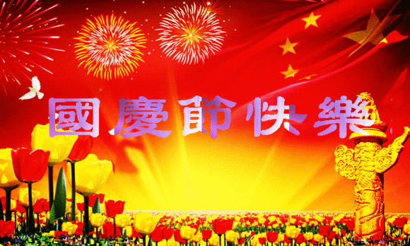最新或2024（历届）国庆节祝福语大全加图片