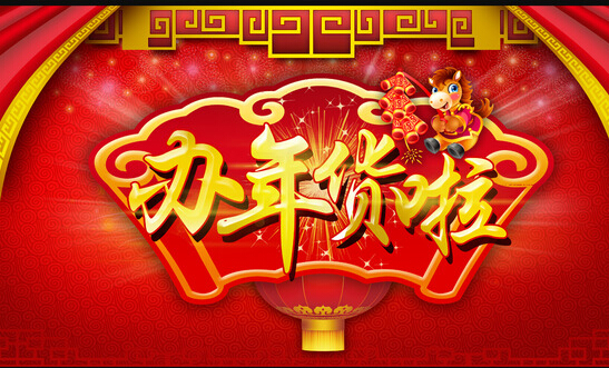 最新或2024（历届）春节年货有哪些