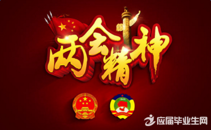 最新或2024（历届）全国两会热点内容解读