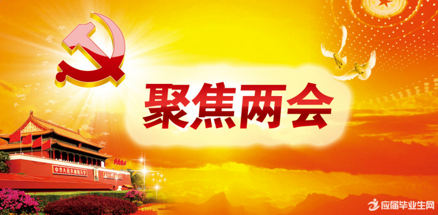 最新或2024（历届）全国两会的主题是什么