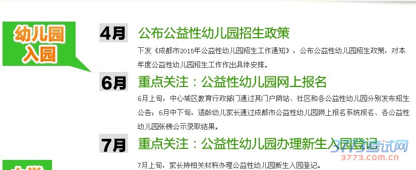 最新或2024（历届）成都幼儿园招生入学考试重点时间表