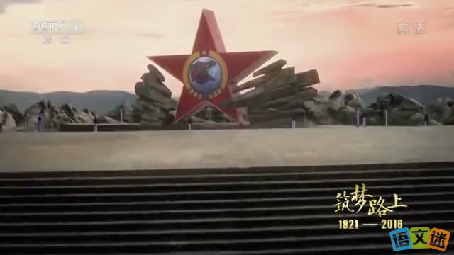 筑梦路上