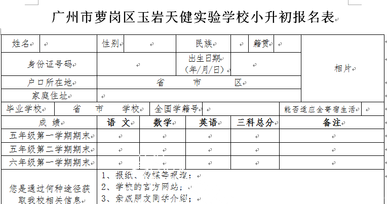 最新或2024（历届）广州玉岩天健实验学校小升初招生简章