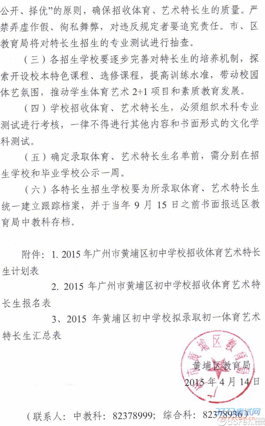 黄埔区最新或2023（历届）体艺特长生招生工作实施方案