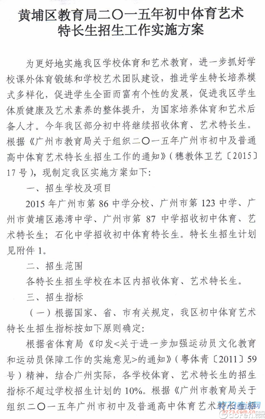 黄埔区最新或2023（历届）体艺特长生招生工作实施方案