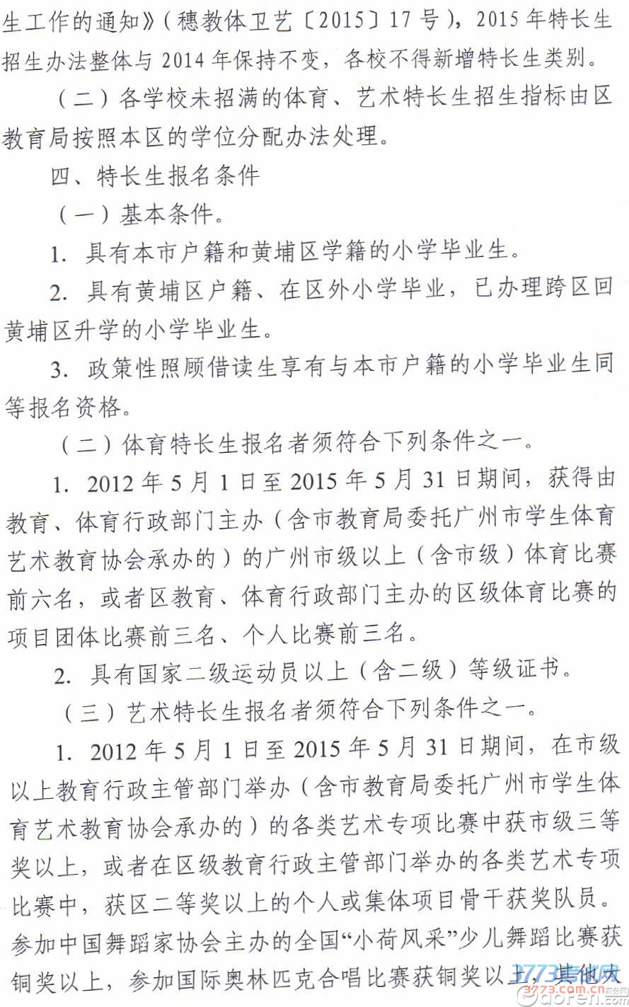 黄埔区最新或2023（历届）体艺特长生招生工作实施方案
