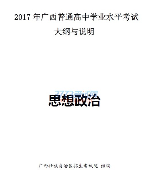 最新或2024（历届）广西普通高中学业水平考试思想政治学科大纲与说明