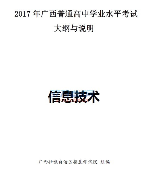最新或2024（历届）广西普通高中学业水平考试信息技术学科大纲与说明