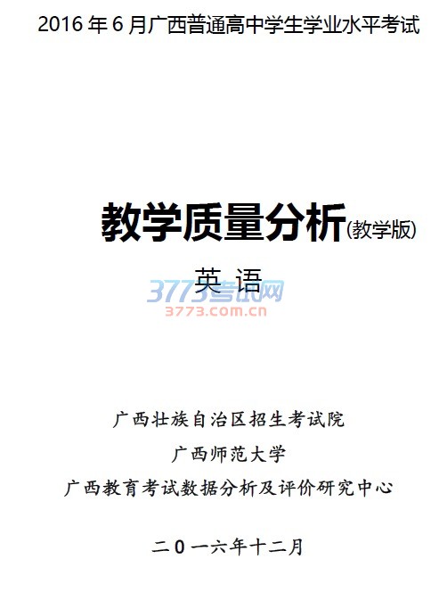 最新或2024（历届）6月广西普通高中学业水平考试英语学科教学质量分析