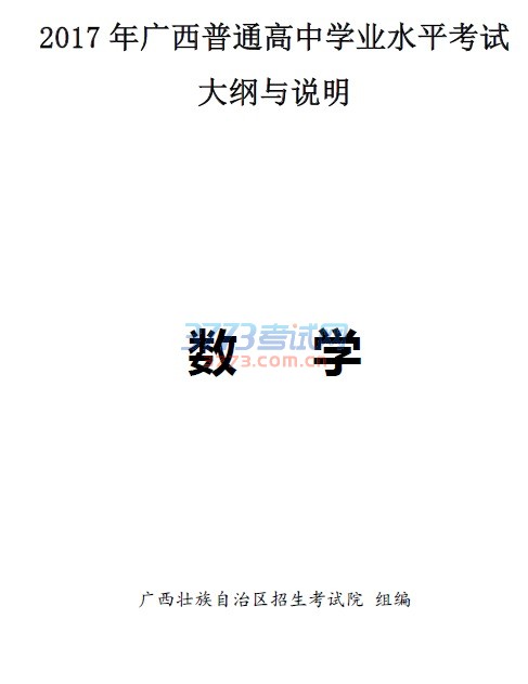 最新或2024（历届）广西普通高中学业水平考试数学学科大纲与说明