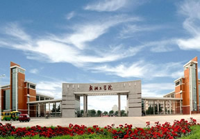 安阳工学院