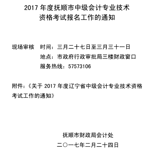 辽宁抚顺最新或2024（历届）中级会计职称考试报名时间为3月7日至31日