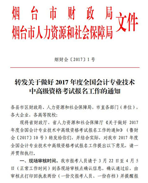 山东烟台最新或2024（历届）中级会计职称考试报名现场审核时间及地点