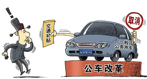 辽宁公车改革方案最新消息最新或2024（历届）