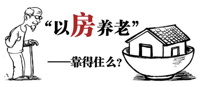 广州以房养老落地