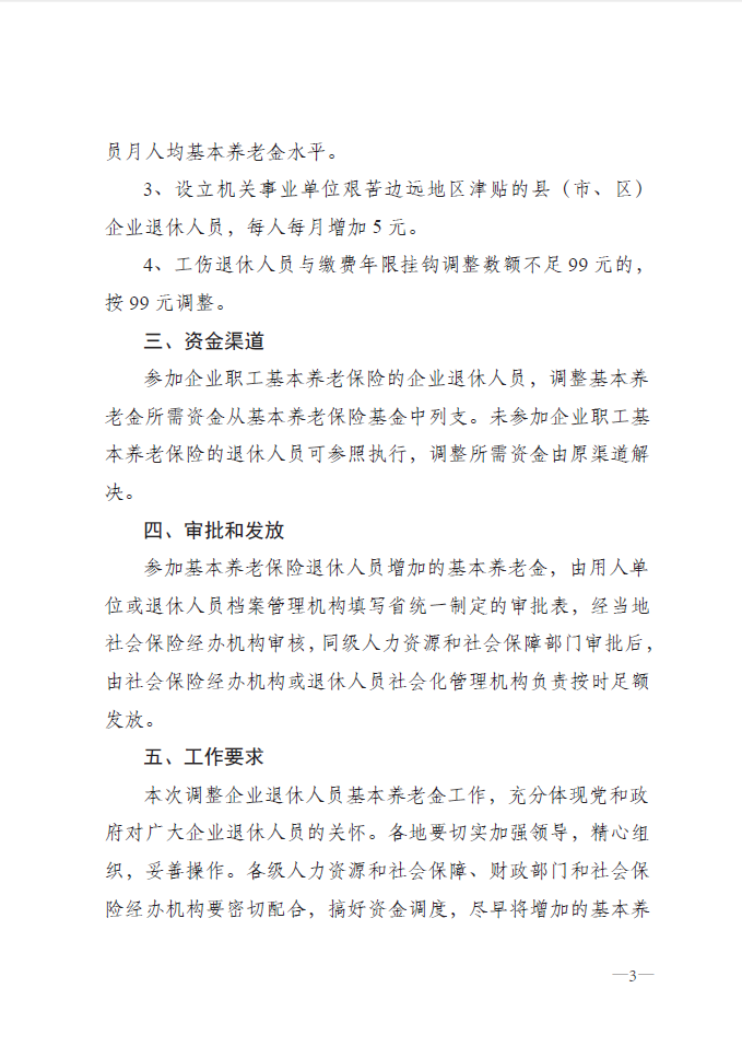 最新或2024（历届）吉林省企业退休职员养老金调解涨人为最新动静