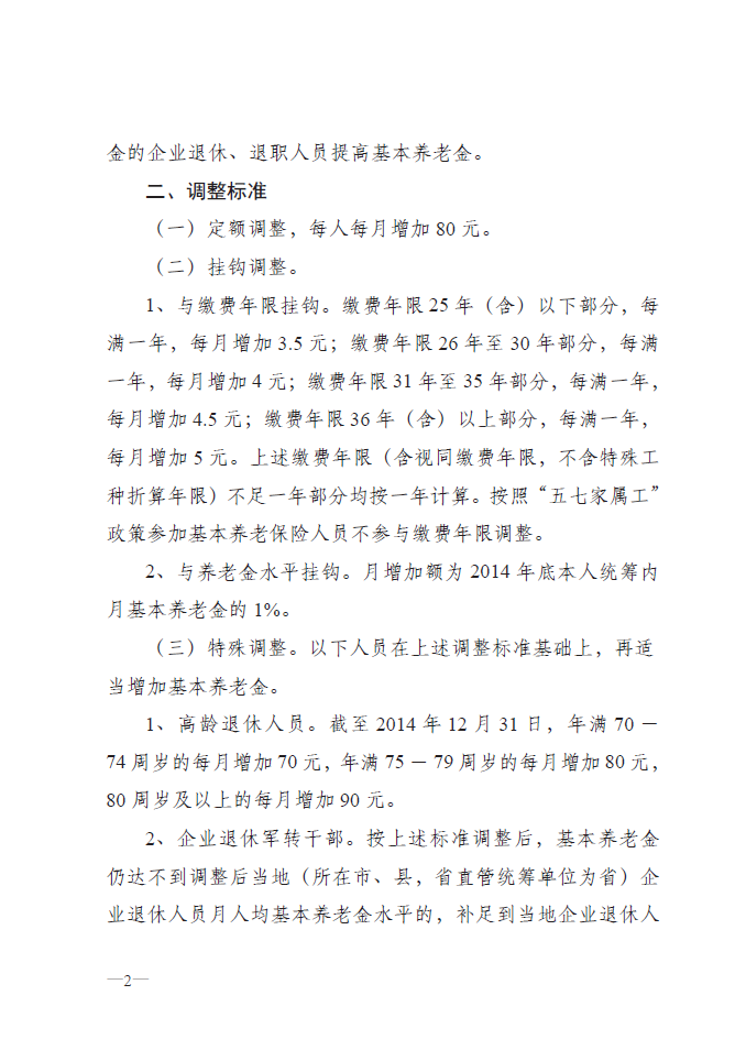 最新或2024（历届）吉林省企业退休职员养老金调解涨人为最新动静