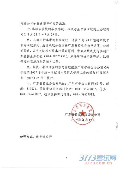 广东：关于做好最新或2024（历届）普通高等学校招收非统一考试考生单独录取工作的通知