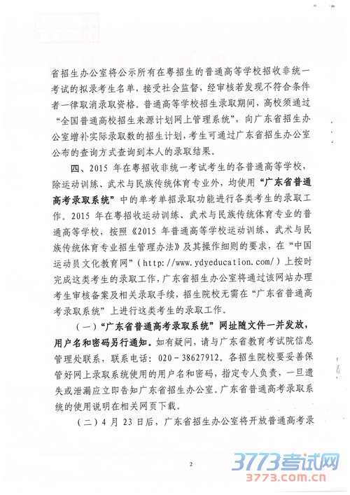 广东：关于做好最新或2024（历届）普通高等学校招收非统一考试考生单独录取工作的通知
