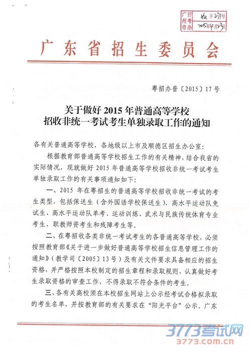 广东：关于做好最新或2024（历届）普通高等学校招收非统一考试考生单独录取工作的通知