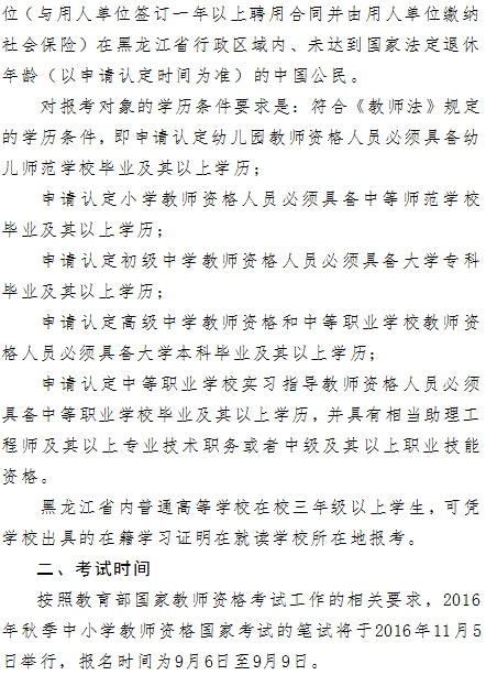 最新或2024（历届）黑龙江教师资格证考试报名时间通知