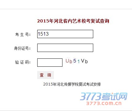 河北传媒学院最新或2024（历届）河北省内艺术校考复试查询，网址：http://bm.hebic.cn/index.aspx